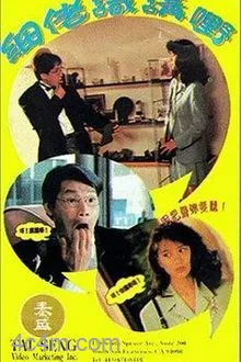 小弟会讲话电影解说