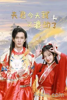 夫君今天我又渡劫了