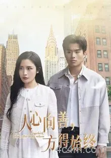 人心向善方得始终