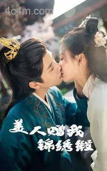 美人赠我锦绣缎