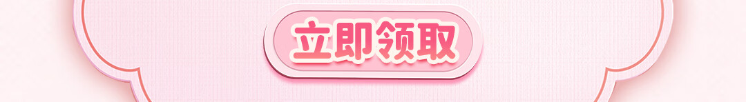这个图是点击的领取效果