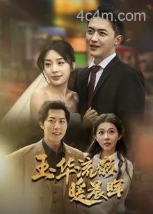 玉华留影暖晨晖