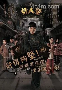奸人坚国语