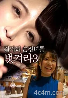脱光街头纯情女3