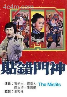 贴错门神粤语