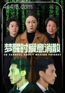 梦醒时爱意消散