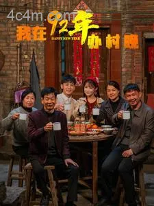 我在92年办春晚