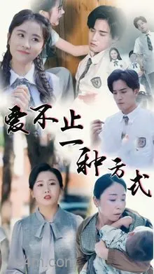 爱不止一种方式