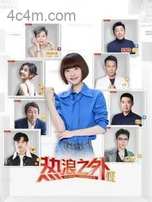 热浪之外第二季