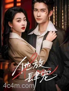 他放肆宠