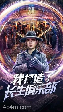 我打造了长生俱乐部