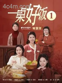 一桌好饭