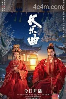 长乐曲