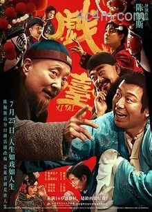 戏台