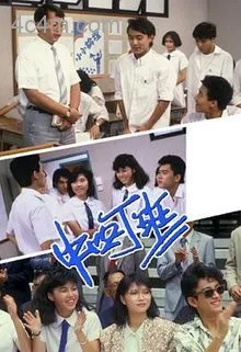 中四丁班粤语