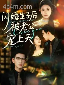 闪婚生子后被老公宠上天