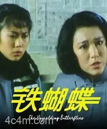 铁蝴蝶