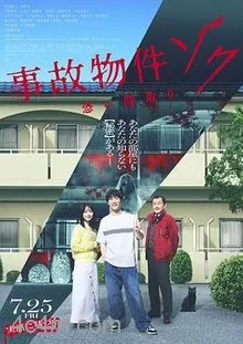 凶宅怪谈2