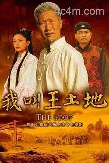 我叫王土地