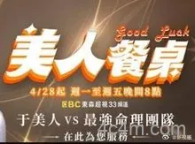 美人餐桌