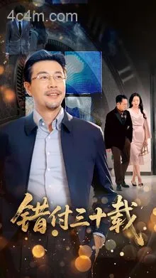 错付三十载