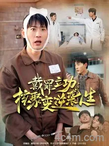 戴罪立功核聚变逆袭人生