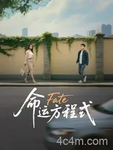命运方程式