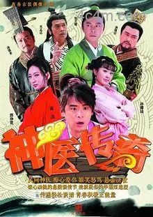 神医传奇电影解说