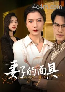 妻子的面具