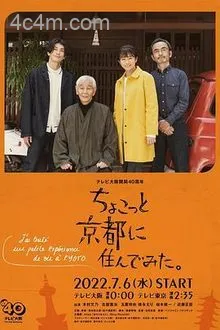 在京都小住2022