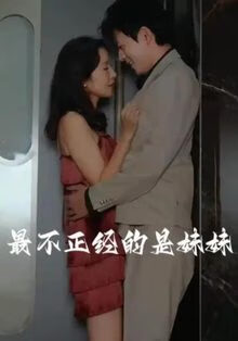 最不正经的是妹妹