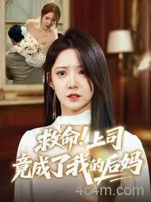 救命上司竟成了我的后妈
