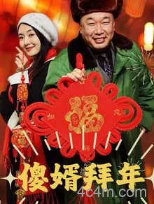 傻婿拜年