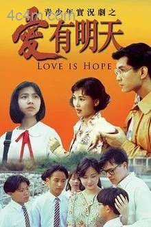 爱有明天粤语