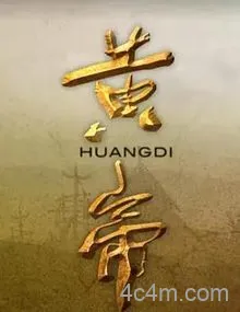 黄帝