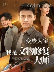 变废为宝我是文物修复大师