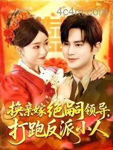 换亲嫁绝嗣领导打跑反派小人