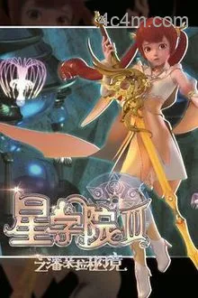 星学院3之潘朵拉秘境