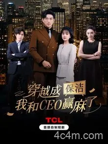 穿越成保洁，我和CEO赢麻了