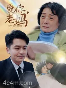 爱你老妈