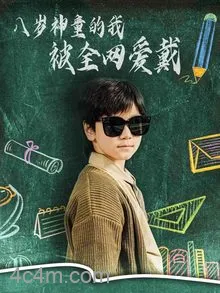 八岁神童的我被全网爱戴