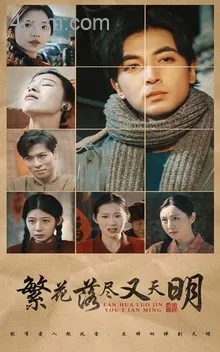 繁花落尽又天明