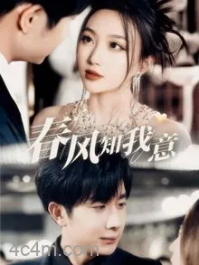 春风知我意