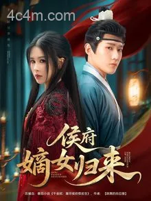 侯府嫡女归来
