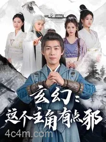 玄幻：这个主角有点邪