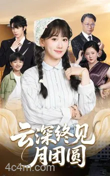 云深终见月团圆