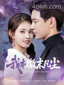 我本微末凡尘