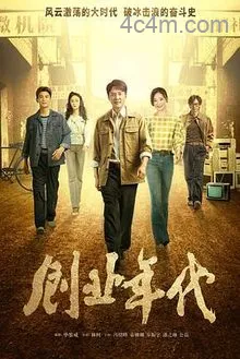 创业年代电影解说