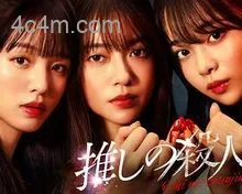 地下偶像杀人事件