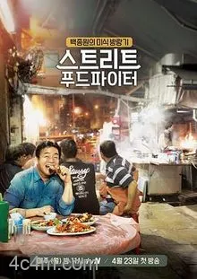 街头美食斗士